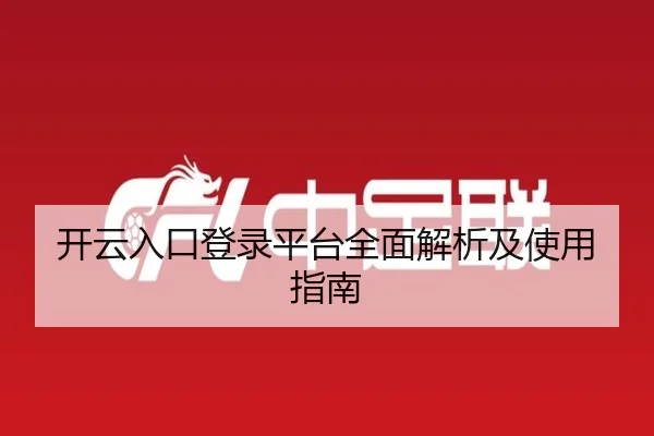 开云入口登录平台全面解析及使用指南