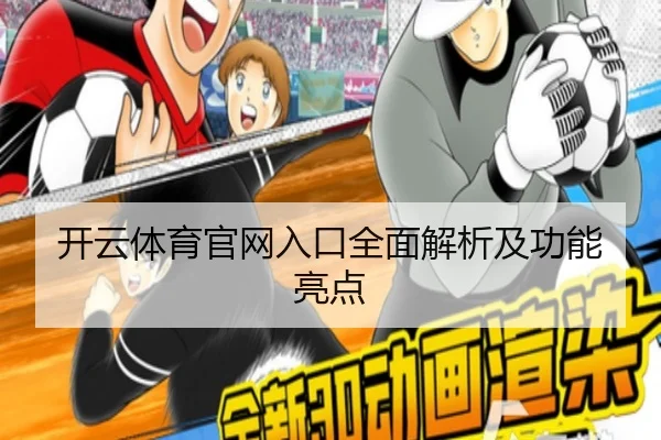开云体育官网入口全面解析及功能亮点