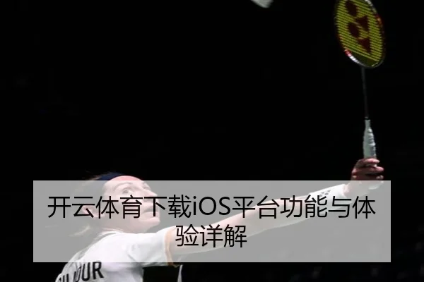 开云体育下载iOS平台功能与体验详解