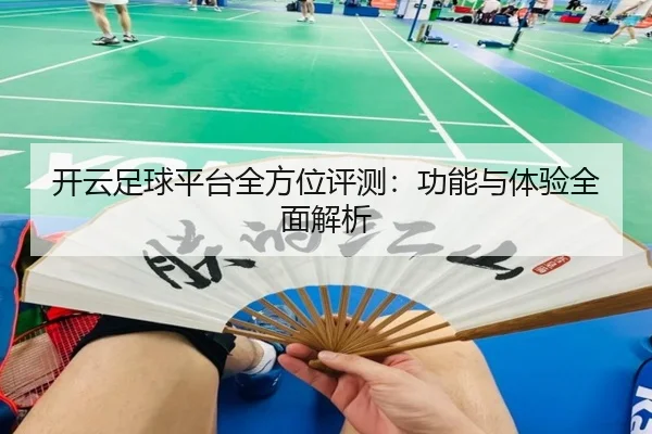 开云足球平台全方位评测：功能与体验全面解析